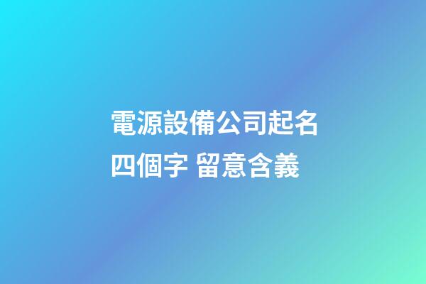 電源設備公司起名四個字 留意含義-第1張-公司起名-玄機派